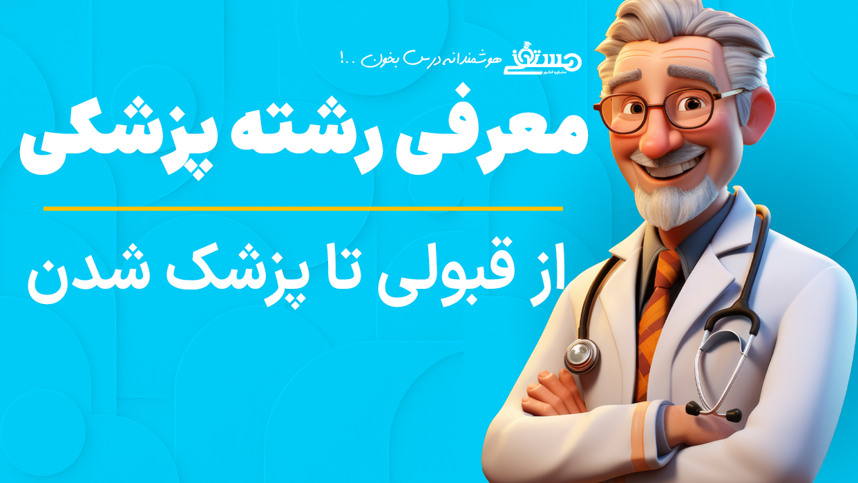 معرفی رشته « پزشکی » : از قبولی تا پزشک شدن ...