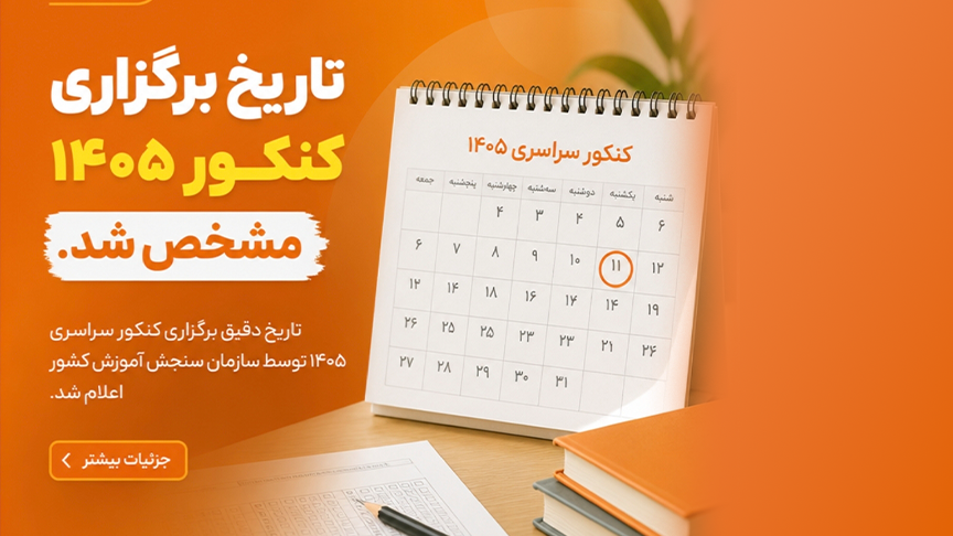 تاریخ برگزاری کنکور ۱۴۰۵ مشخص شد !!