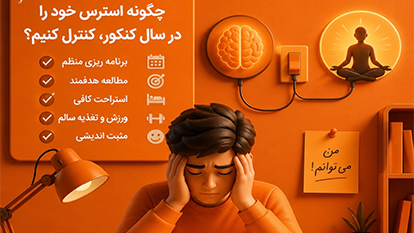 کاهش استرس در سال کنکور