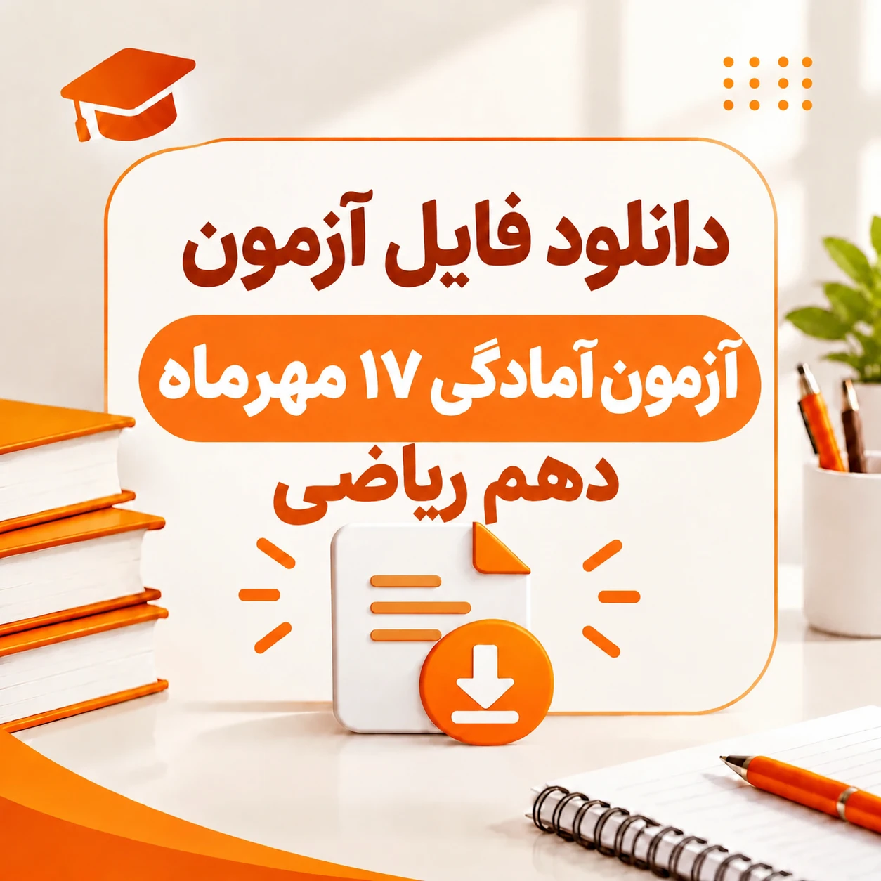 آزمون های آمادگی ۱۷ مهرماه پایه دهم ریاضی (ماز، قلمچی ، اپکس شیمی )