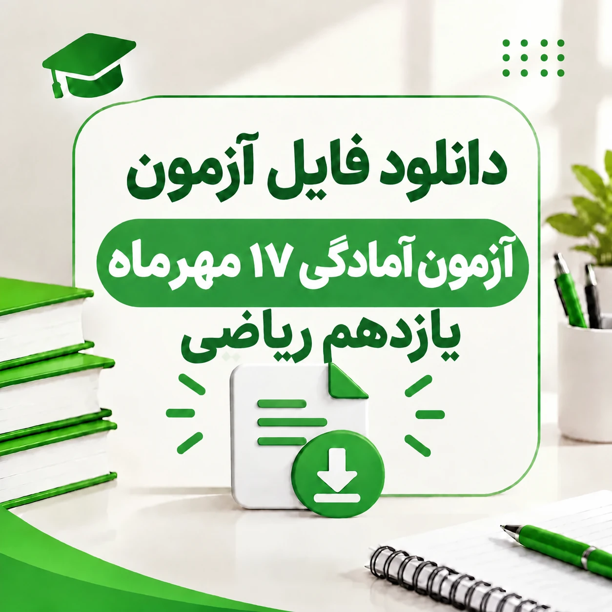 آزمون های آمادگی ۱۷ مهرماه پایه یازدهم ریاضی (ماز، قلمچی ، اپکس شیمی )