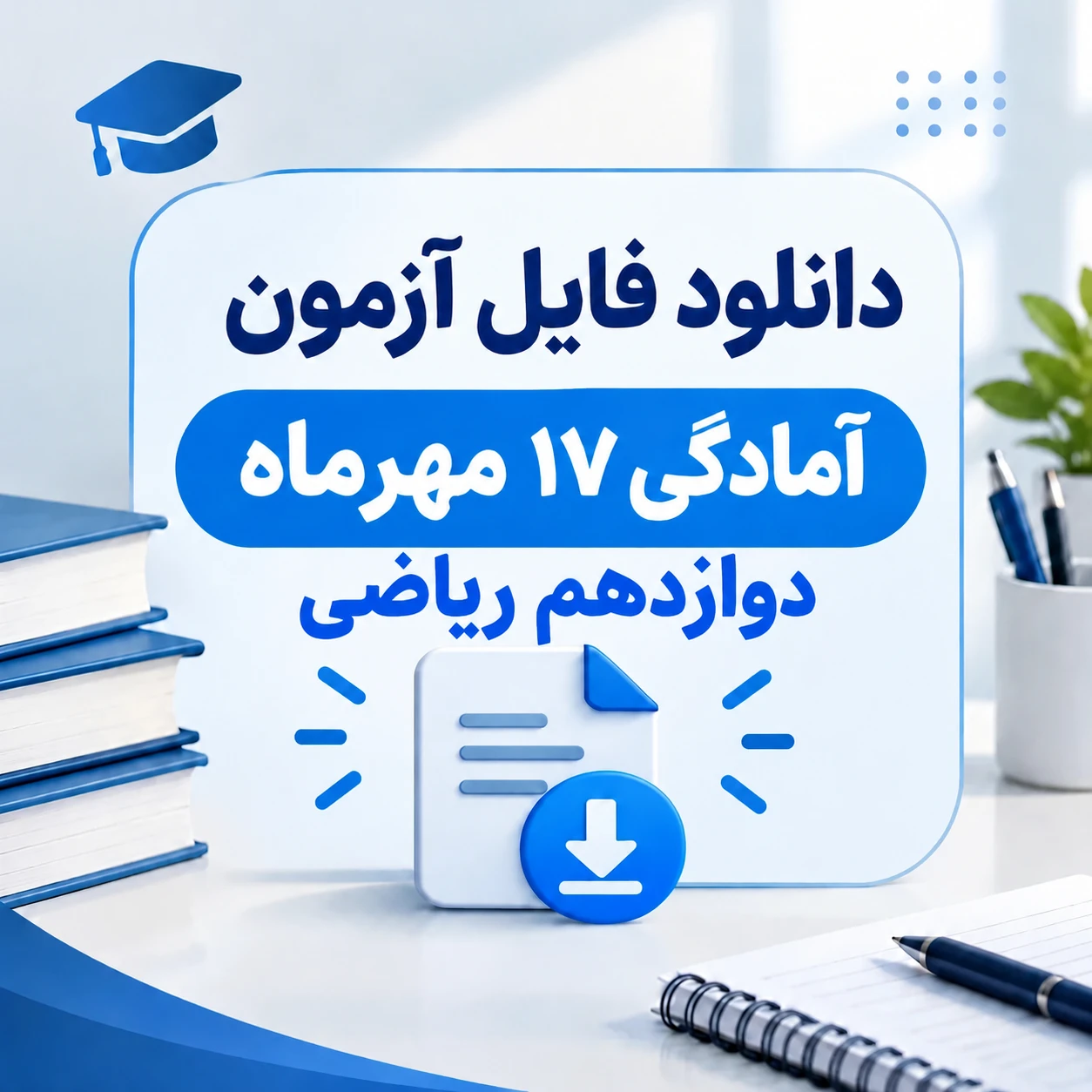 آزمون های آمادگی ۱۷ مهرماه پایه دوازدهم ریاضی (ماز، قلمچی ، اپکس شیمی )