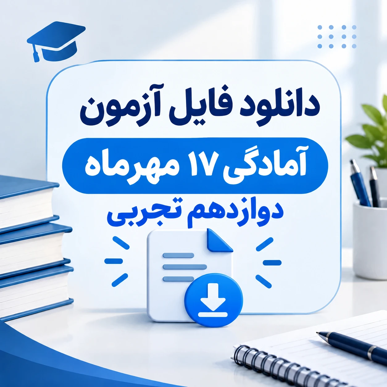 آزمون های آمادگی ۱۷ مهرماه پایه دوازدهم (ماز، قلمچی ، اپکس شیمی ، زیست آرمان)