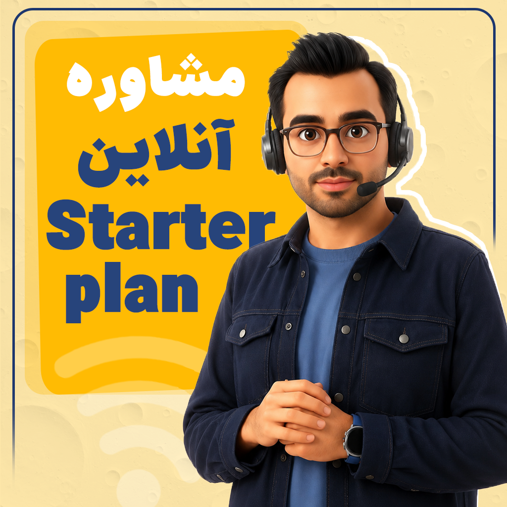 مشاوره آنلاین ( STARTER plan )