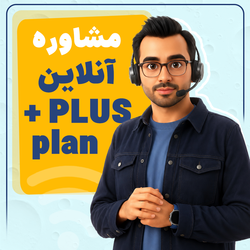 مشاوره آنلاین ( PLUS plan + )