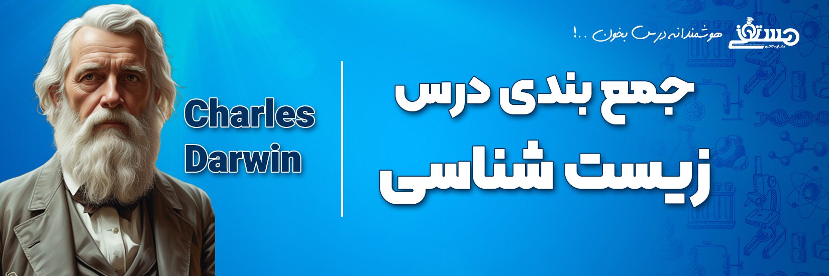بنر جمع بندی زیست 405