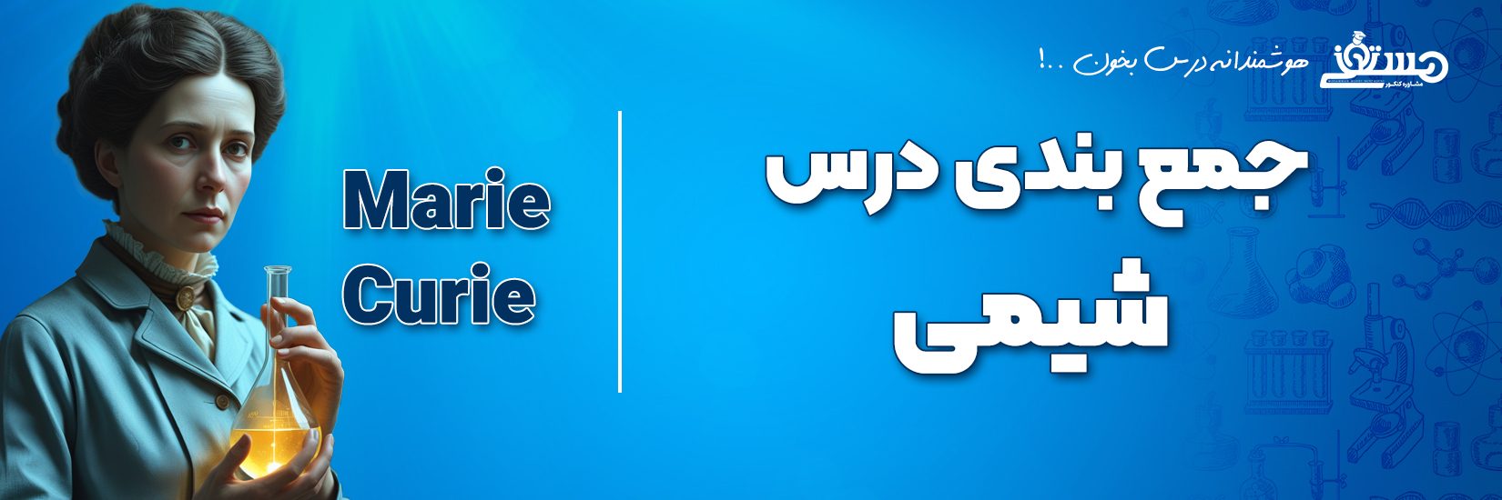 بنر جمع بندی شیمی 405