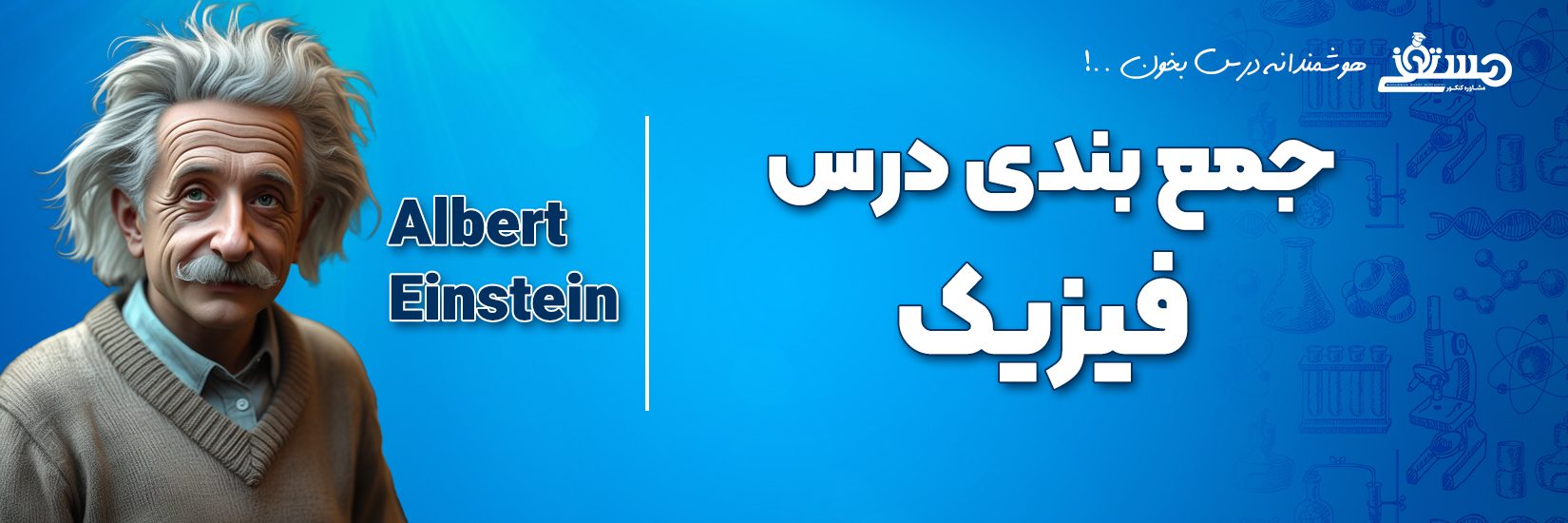 بنر جمع بندی فیزیک 405